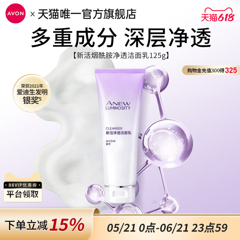 雅芳新活烟酰胺深层清洁净透洁面乳慕斯补水保湿官方旗舰正品
