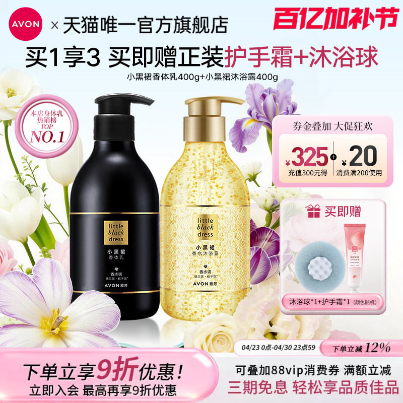 雅芳小黑裙身体乳油沐浴露护肤套装保湿滋润持久香水洗护旗舰正品