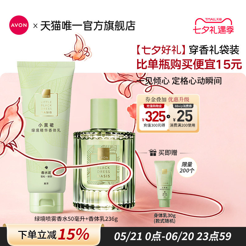 雅芳绿境香水香体乳茶香穿香套装
