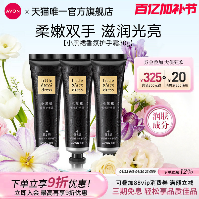 雅芳小黑裙香氛护手霜30g*3支组合装滋润保湿肌肤清爽官方正品