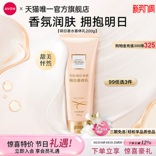 雅芳明日身体乳200g秋冬液保湿 滋润补水润肤露女官方旗舰正品
