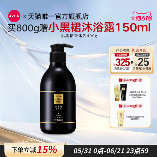 雅芳小黑裙香体乳保湿滋润