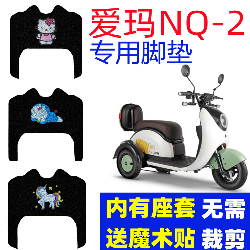 爱玛NQ-2电动三轮车脚垫AM400DQZ-11K NQ-2TS防水防尘耐磨脚踩垫