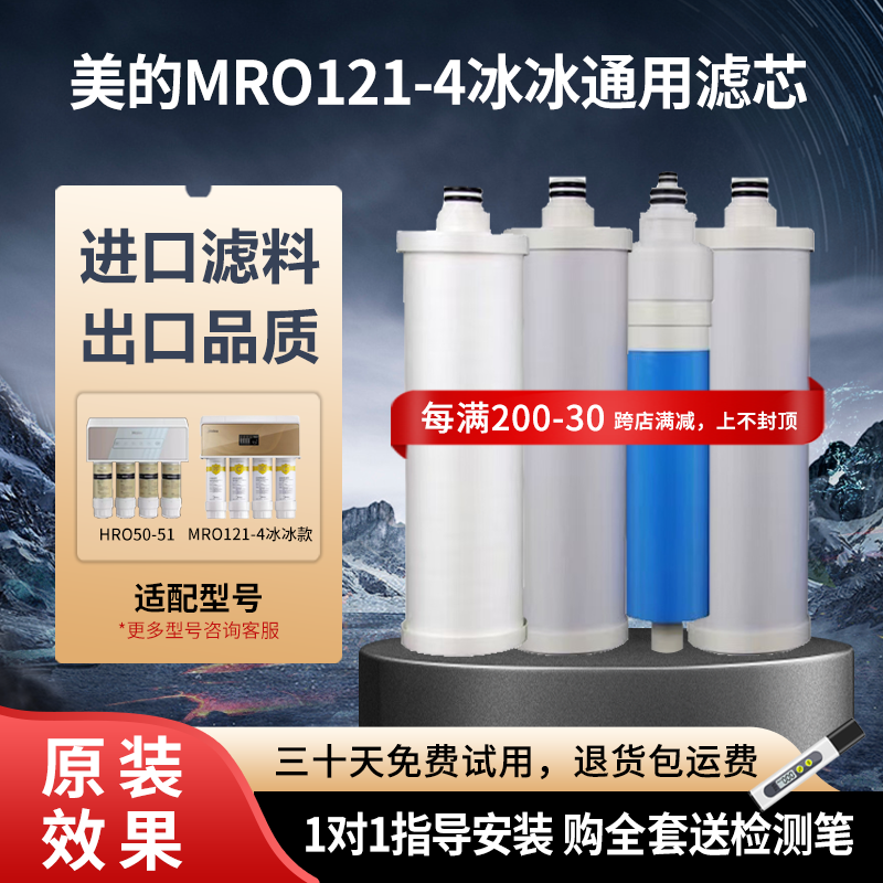 美的净水器滤芯 MRO121-4 通用新款世纪丰源通用 冰冰PP棉活性炭
