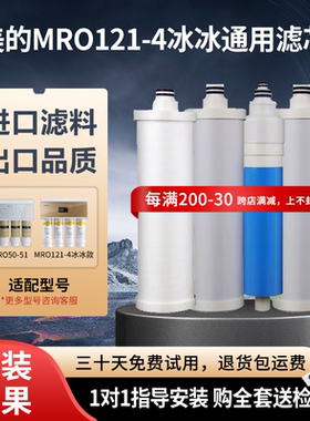 美的净水器滤芯 MRO121-4 通用新款世纪丰源通用 冰冰PP棉活性炭