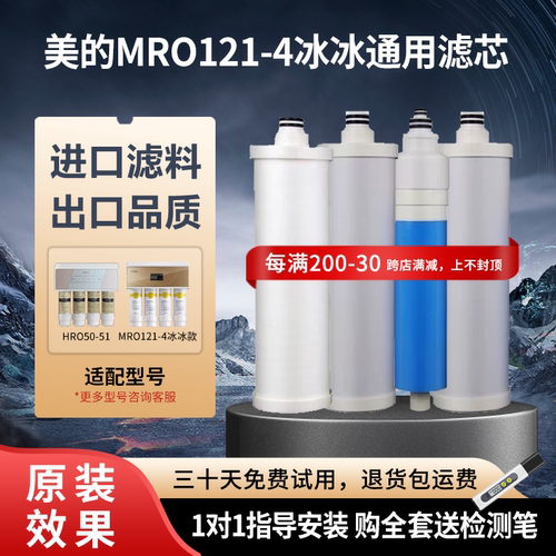 适用美的冰冰净水器高品质滤芯