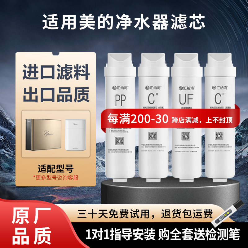 美的净水器机滤芯M1 MU136/163A/138/151-4华凌PP棉活性炭超滤膜