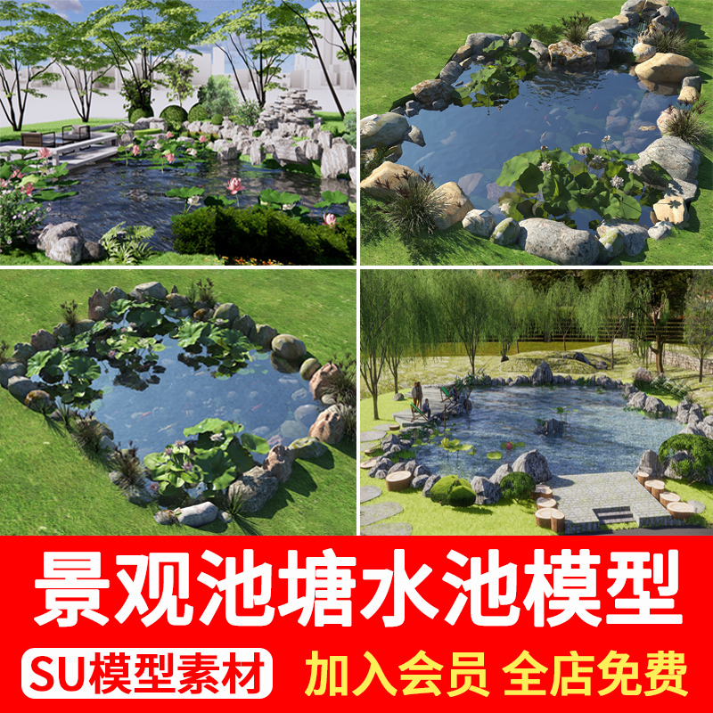 中式庭院景观池塘水池鱼池生态水景荷花池锦鲤池草图大师SU模型