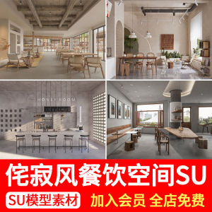 侘寂风餐饮空间室内饭店奶茶店咖啡厅餐饮店餐厅草图大师SU模型