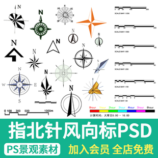 指北针比例尺ps建筑景观规划彩平图玫瑰风向标指南针图标psd素材