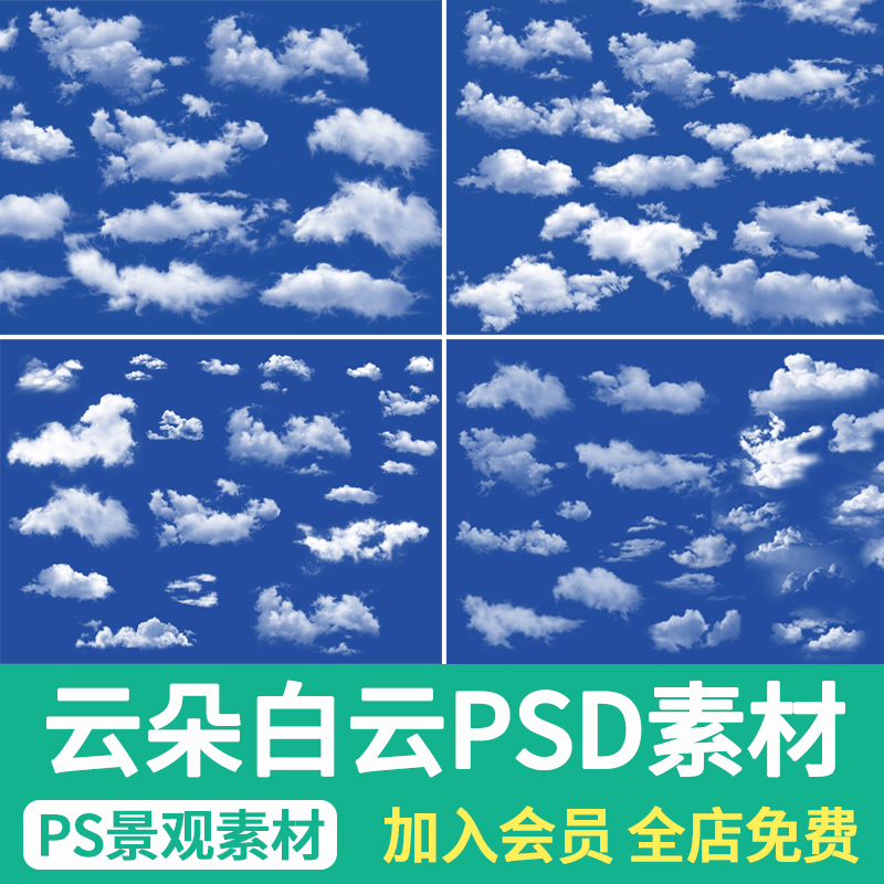 天空云朵白云PS景观效果图后期蓝天云层影楼叠加白云psd分层素材