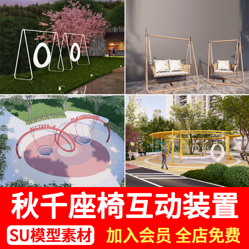 秋千吊椅SU模型库庭院小品商业广场座椅互动装置SketchUp草图大师 商务/设计服务 设计素材/源文件 原图主图