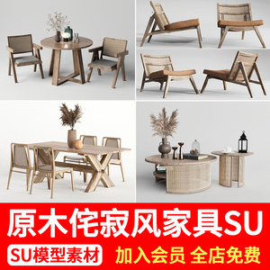 原木侘寂风藤编家具SU模型家居客厅餐桌椅子茶几沙发组合草图大师