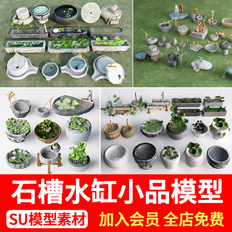 水缸石磨盘SU模型新中式日式庭院石槽水钵水景小品草图大师SU模型