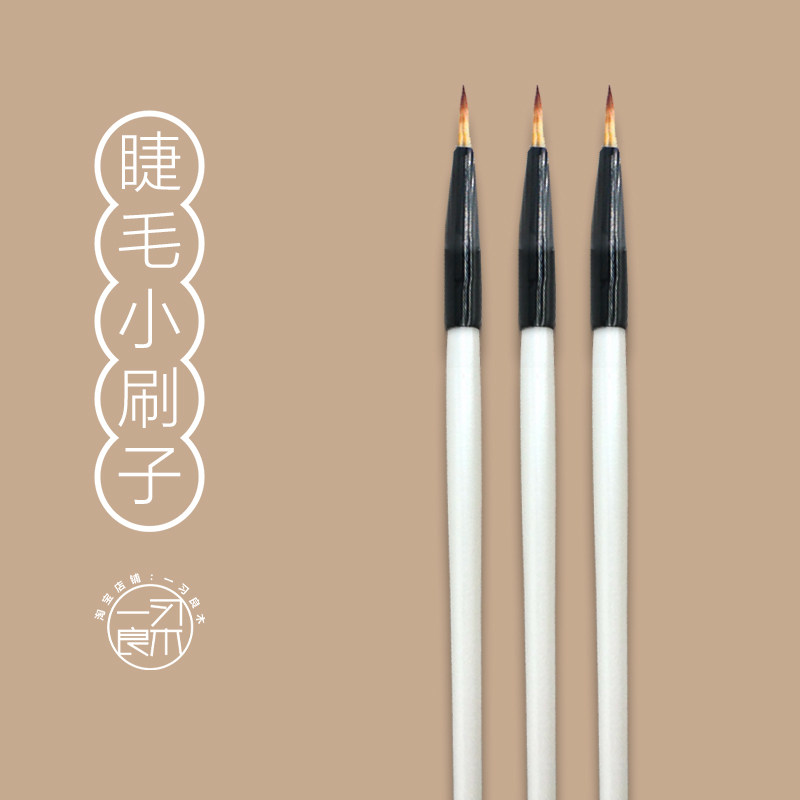 包邮单支装涂抹睫毛营养滋长液专用刷精细眼线刷韩妆化妆小细刷子