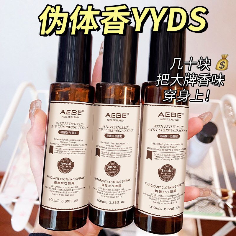 现货AEBE香水女 衣物香氛 喷雾去除异味火锅烟味留香护衣住校生