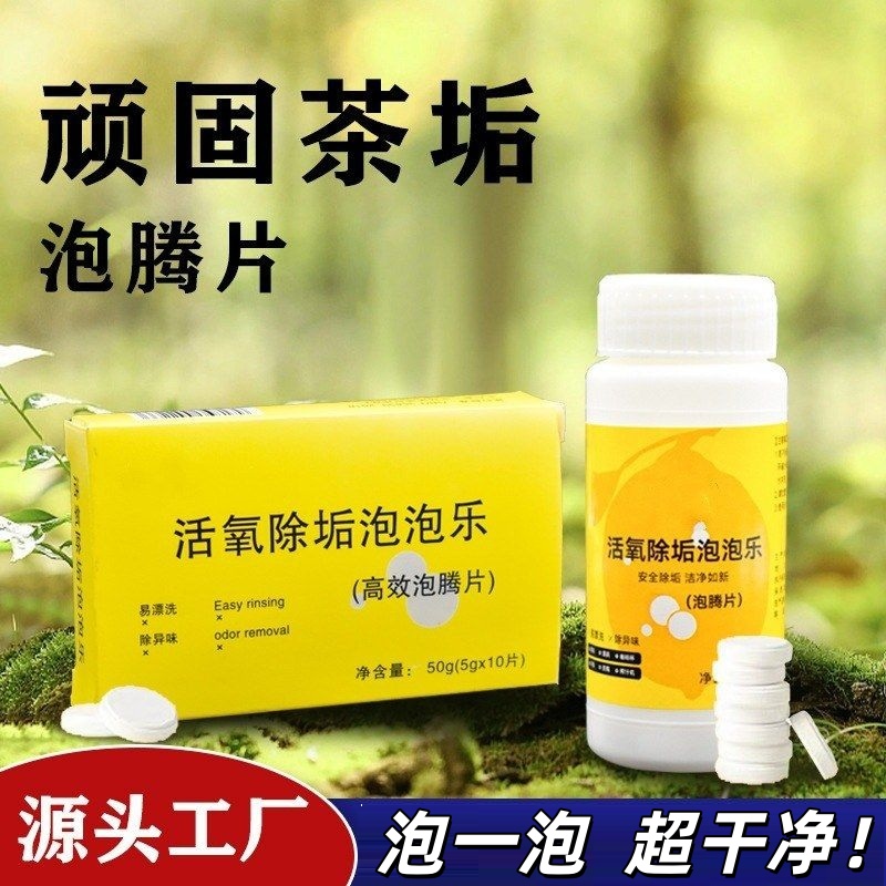 渍洗茶去因子清洁剂泡腾片除垢茶垢乐清洁水杯泡泡茶杯除垢活氧片