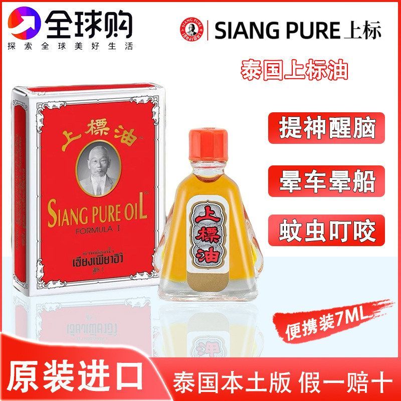 泰国上标油提神醒脑晕车晕船蚊虫叮咬清凉油7ML便携装防困防晕车