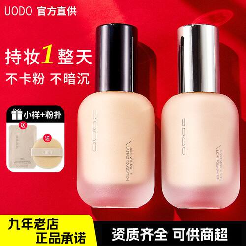 UODO优沃朵粉底液不卡粉遮瑕粉霜水润控油干皮粉底蹭不掉奶油肌