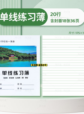 兰溪市中小学生作业本36K生字小字金华市加厚纸张24K单线英语数学