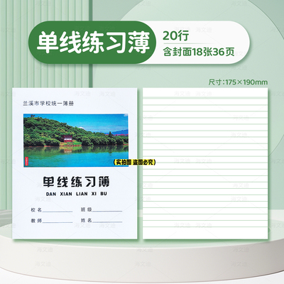 兰溪市中小学生作业本36K生字小字金华市加厚纸张24K单线英语数学