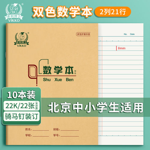 维克多利小学生北京作业本22k练习本数学英语田字格骑马钉装加厚