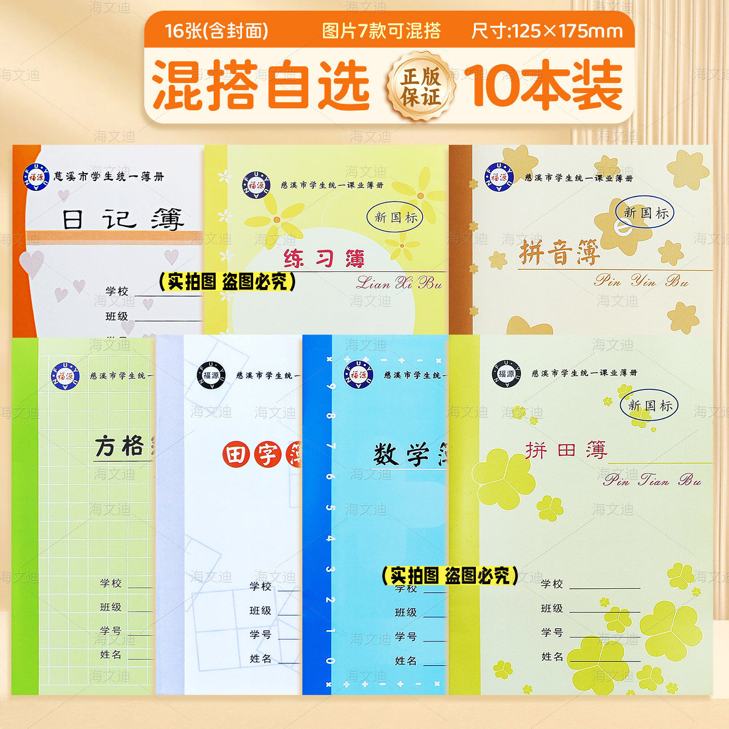 正版慈溪市中小学生作业本福源加厚黄色内芯护眼纸张拼音拼田本