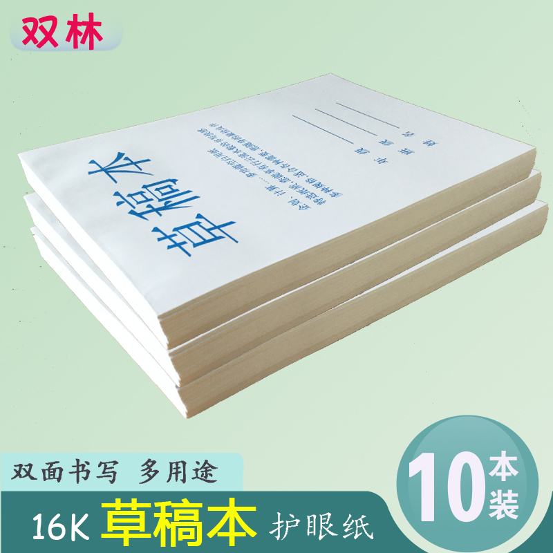 16K草稿本草稿纸空白内页打草稿纸学生考研用考试专用验算纸10本