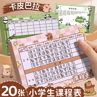 卡皮巴拉课程表卡片可爱便携小号儿童课程卡记录卡加厚科目计划表