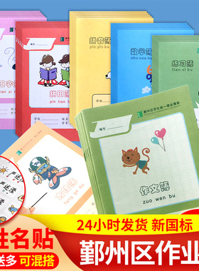 宁波鄞州区学生统一作业本练习本16K数学簿画本英语练习方格拼田