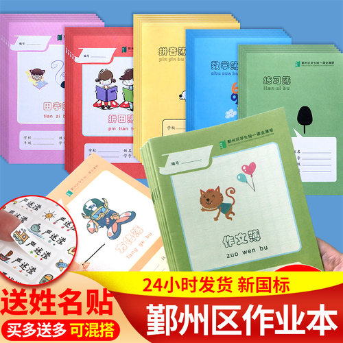 宁波鄞州区学生统一作业本练习本16K数学簿画本英语练习方格拼田