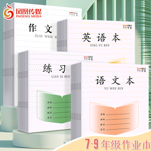 正版江苏凤凰传媒作业本初中七年级7-9年级语文英语作文练习本