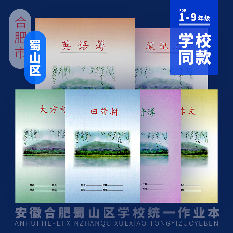 新版合肥蜀山区小田带拼民生工程作文一方格年级学生小作业本子