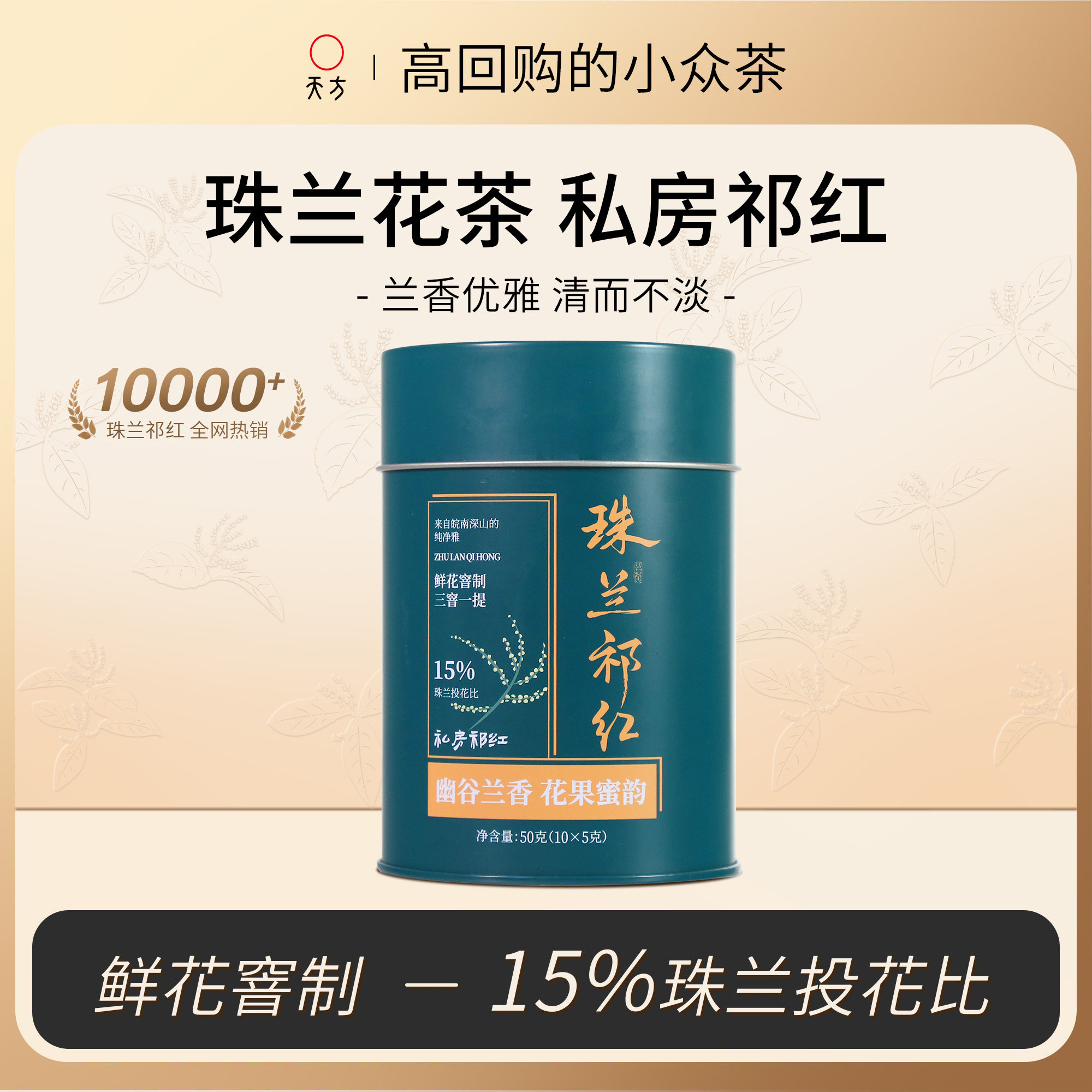 天方茶叶珠兰祁红私房祁门红茶