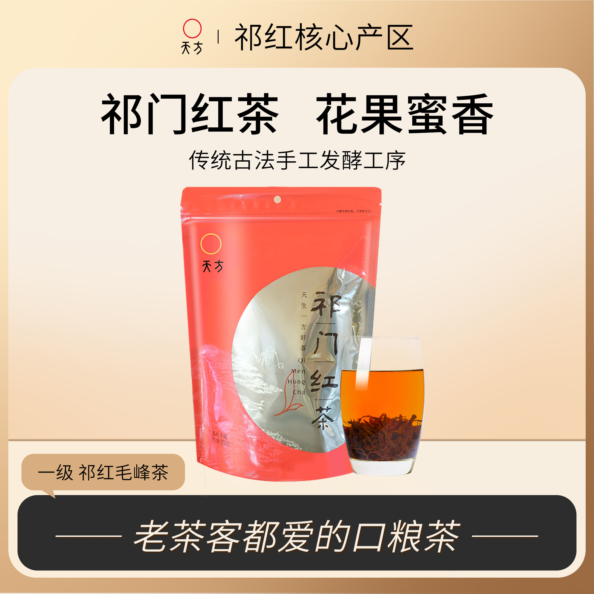 天方祁门红茶花香蜜香口粮茶250g