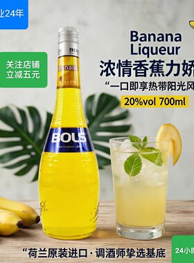 荷兰进口波士香蕉味力娇酒700ml