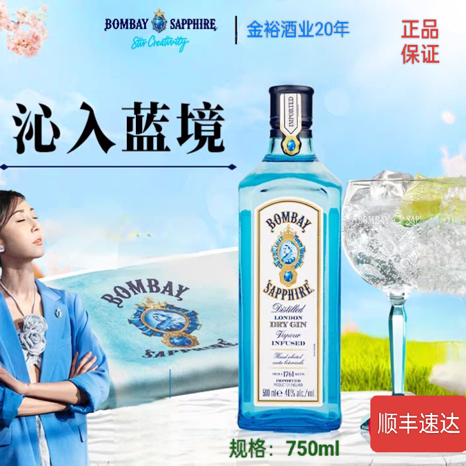 孟买蓝宝石金酒 英国进口蓝宝石鸡尾酒基酒 烹饪烘焙特调正品保证