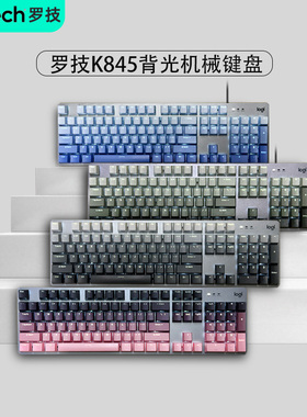 罗技K845机械键盘有线背光办公电竞女生红轴青轴茶高颜值黑莓粉