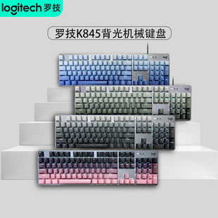 罗技K845机械键盘有线背光办公电竞女生红轴青轴茶高颜值黑莓粉