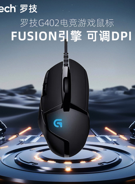 罗技G402电竞游戏有线鼠标 自定义编程按键灯光网吧游戏吃鸡专用