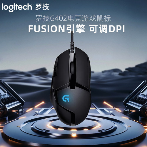 罗技G402电竞游戏有线鼠标 自定义编程按键灯光网吧游戏吃鸡专用