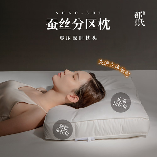 邵氏护颈椎蚕丝分区枕枕芯