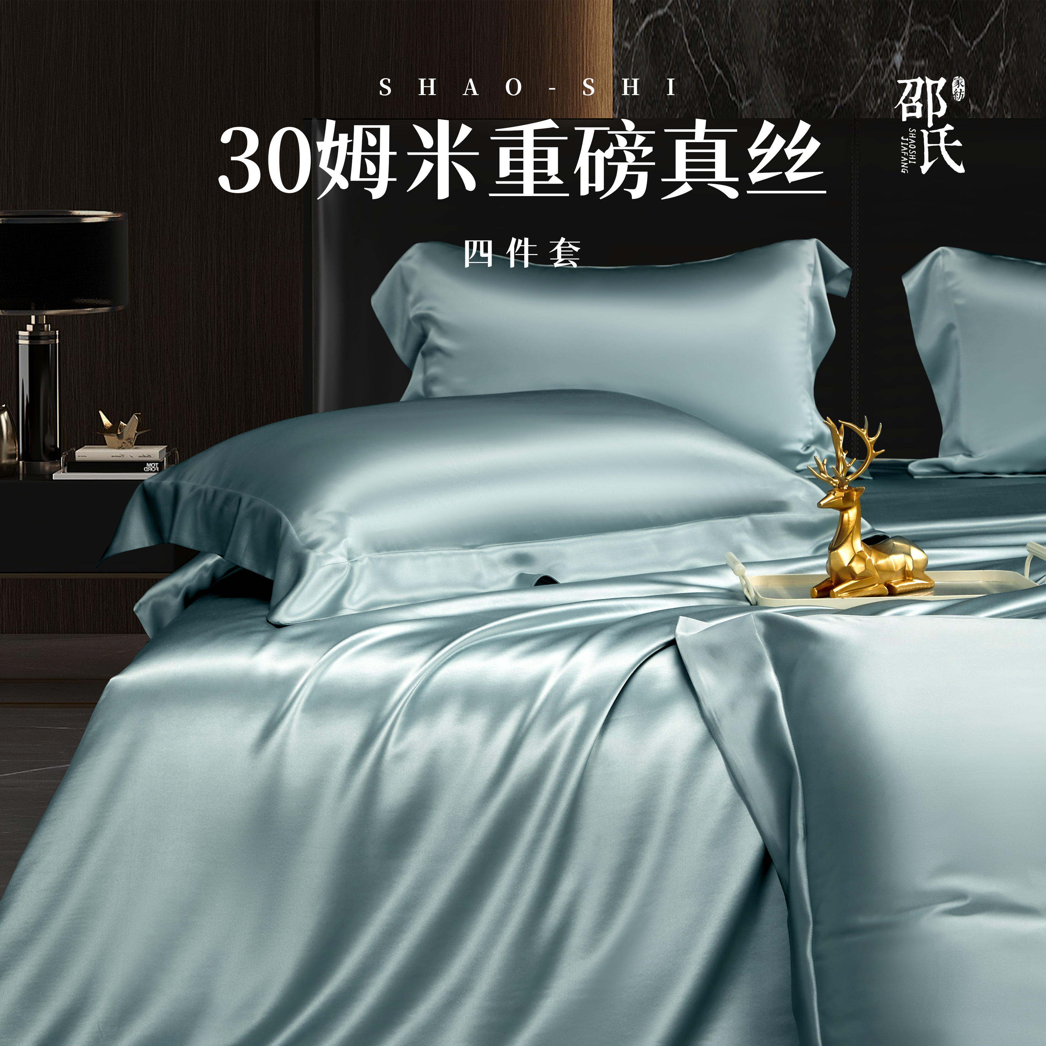 邵氏碧玺幽兰30姆米真丝四件套