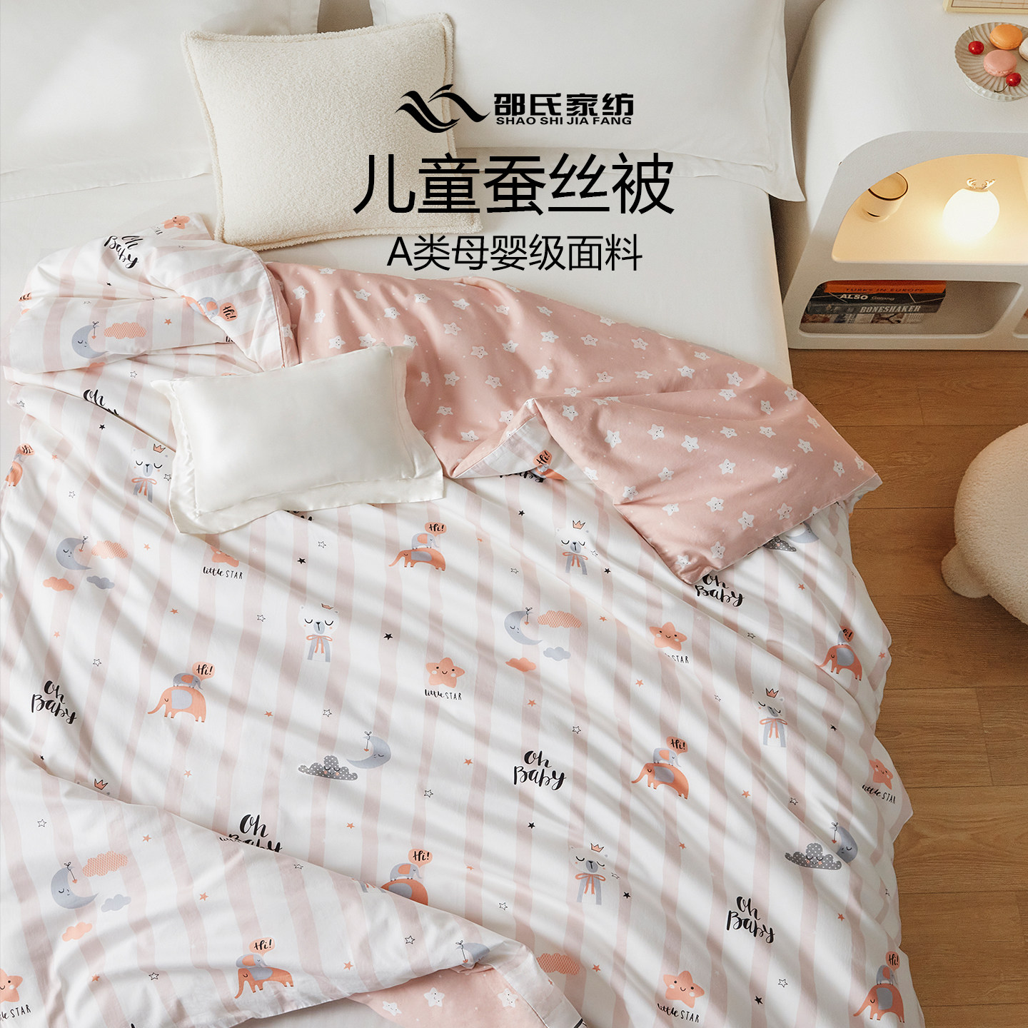 邵氏母婴系列100%桑蚕丝儿童被