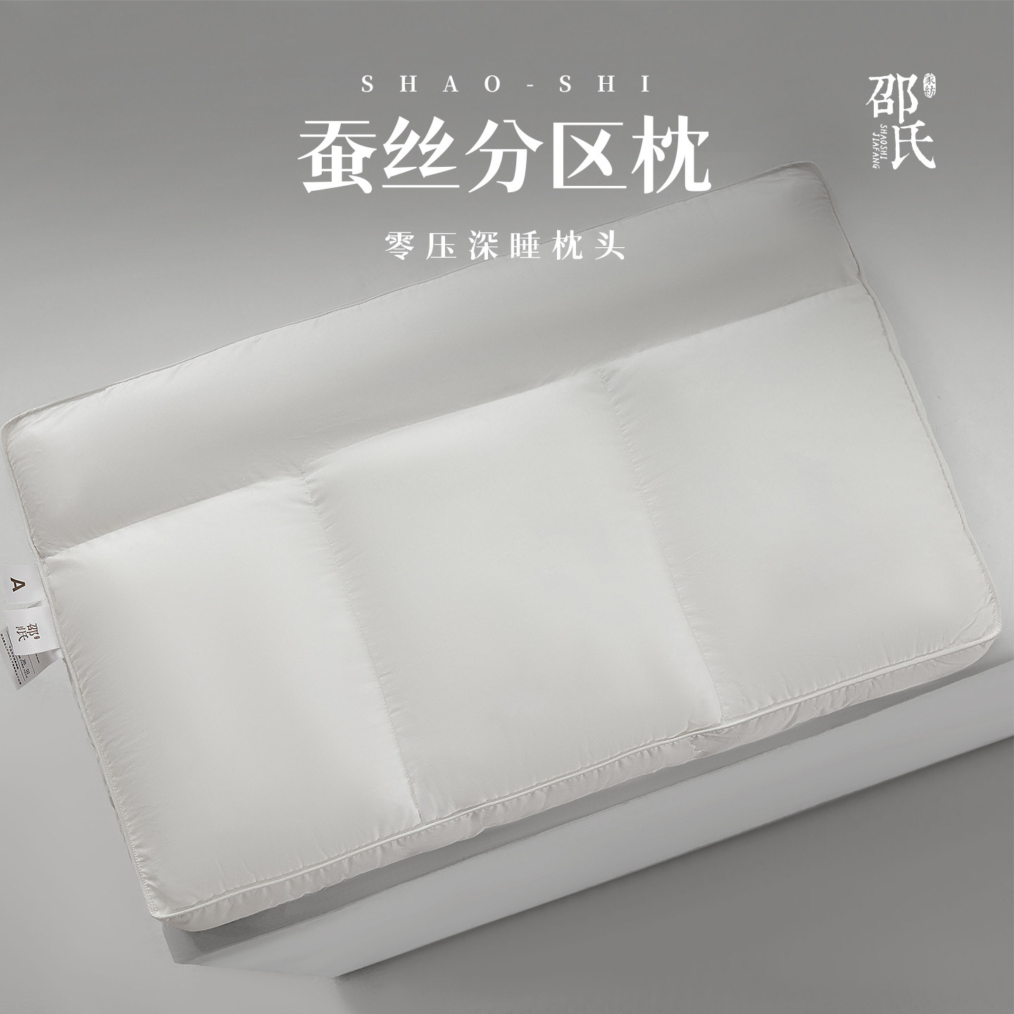 邵氏桑蚕丝分区枕头 高端无压低枕软枕深睡专用枕芯 护颈放松枕芯