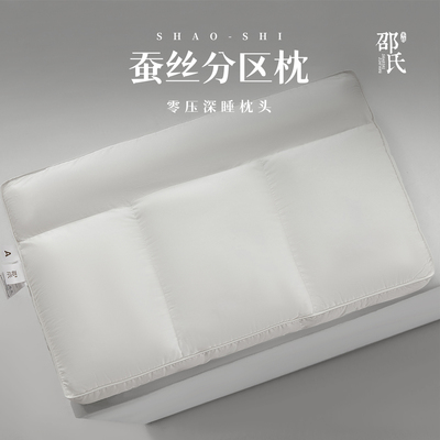 邵氏桑蚕丝分区枕头 高端无压低枕软枕深睡专用枕芯 护颈放松枕芯