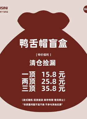 鸭舌帽盲盒 1-3件装 款式随机 非质量问题不退换