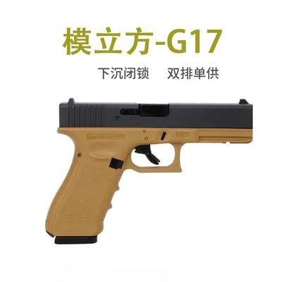 精工模立方g17格洛克反吹抛壳偏移闭锁全行程空挂玩具激光训练魔9