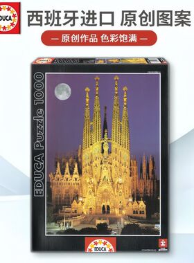 Educa拼图巴塞罗那圣家堂1000片成人版西班牙进口正版diy拼装玩具
