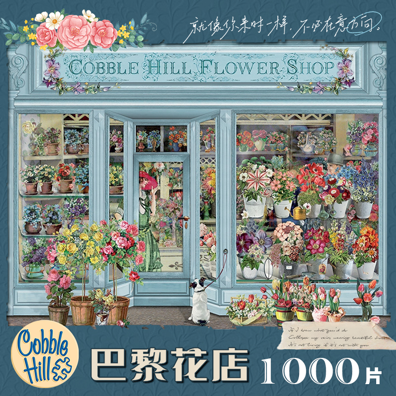 巴黎花店拼图1000片手工玩具礼物